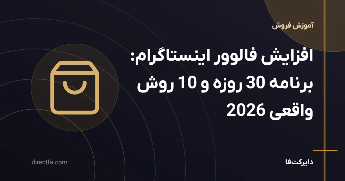 افزایش فالوور اینستاگرام؛ ۱۰ روش و برنامهٔ ۳۰ روزه