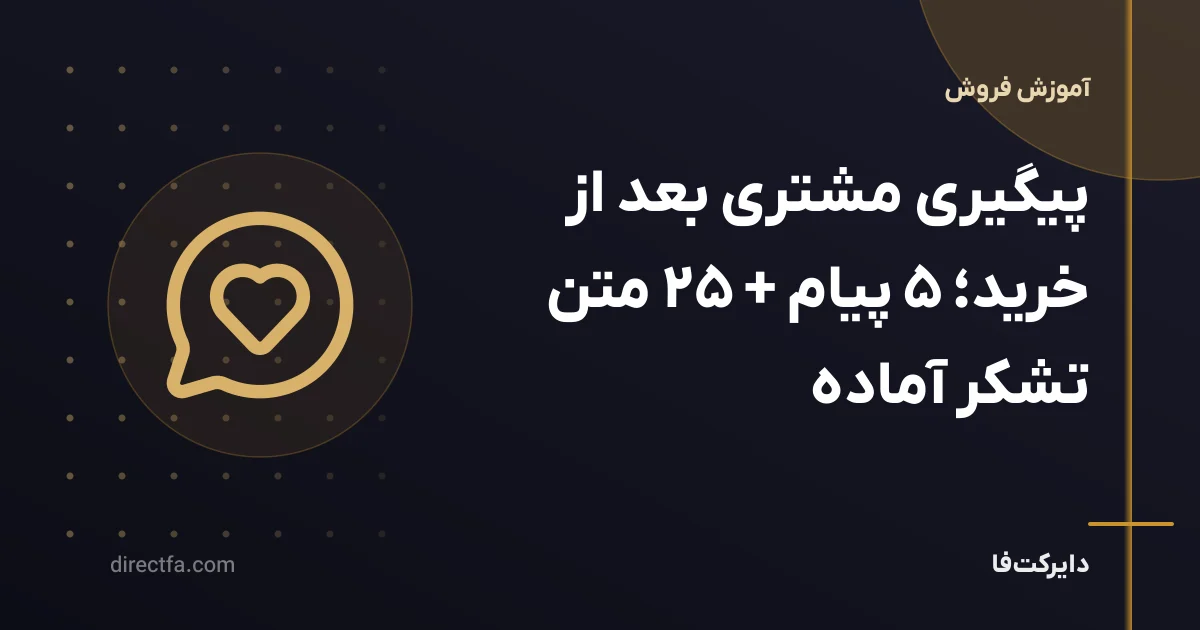 پیگیری مشتری بعد از خرید؛ ۵ پیام + ۲۵ متن تشکر آماده