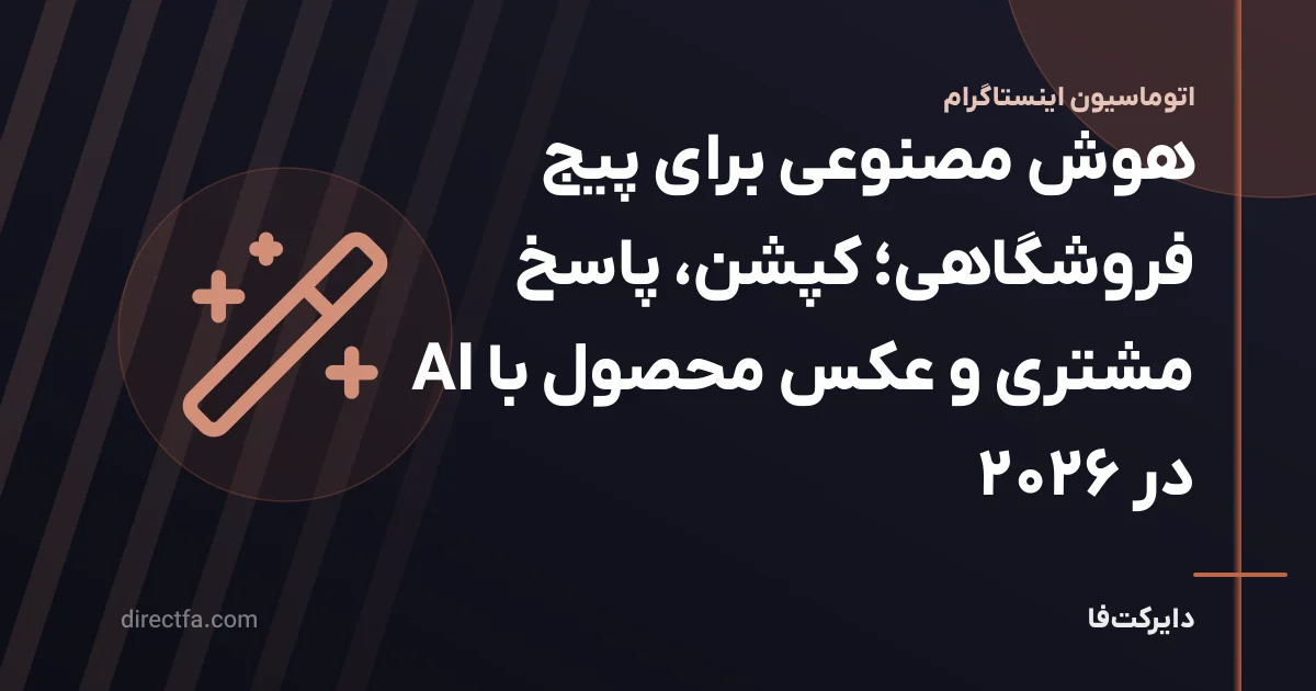 هوش مصنوعی برای پیج فروشگاهی؛ کپشن، پاسخ مشتری و عکس محصول با AI در ۲۰۲۶