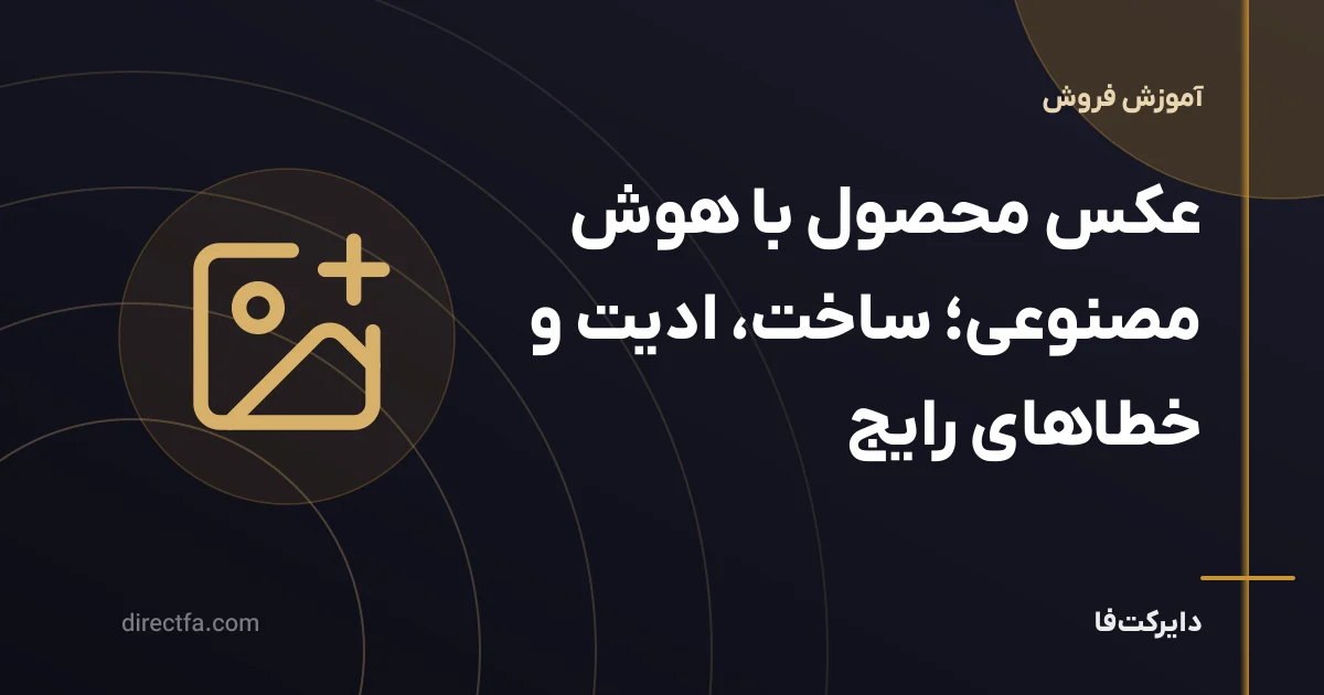عکس محصول با هوش مصنوعی؛ ساخت، ادیت و خطاهای رایج