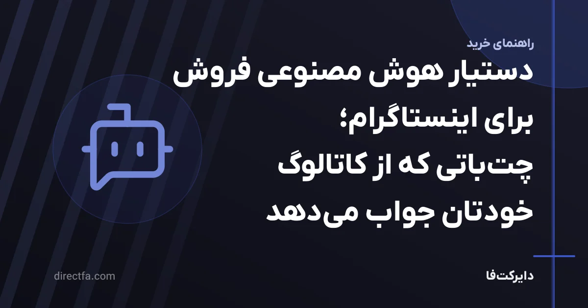 دستیار هوش مصنوعی فروش برای اینستاگرام؛ چتباتی که از کاتالوگ خودتان جواب میدهد