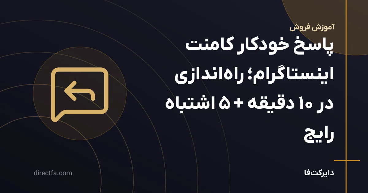 پاسخ خودکار به کامنت اینستاگرام: راهاندازی + ۵ اشتباه رایج