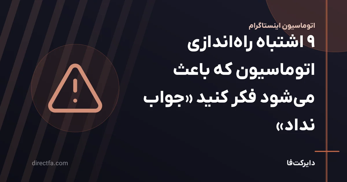 ۹ اشتباه راه‌اندازی اتوماسیون که باعث می‌شود فکر کنید «جواب نداد»