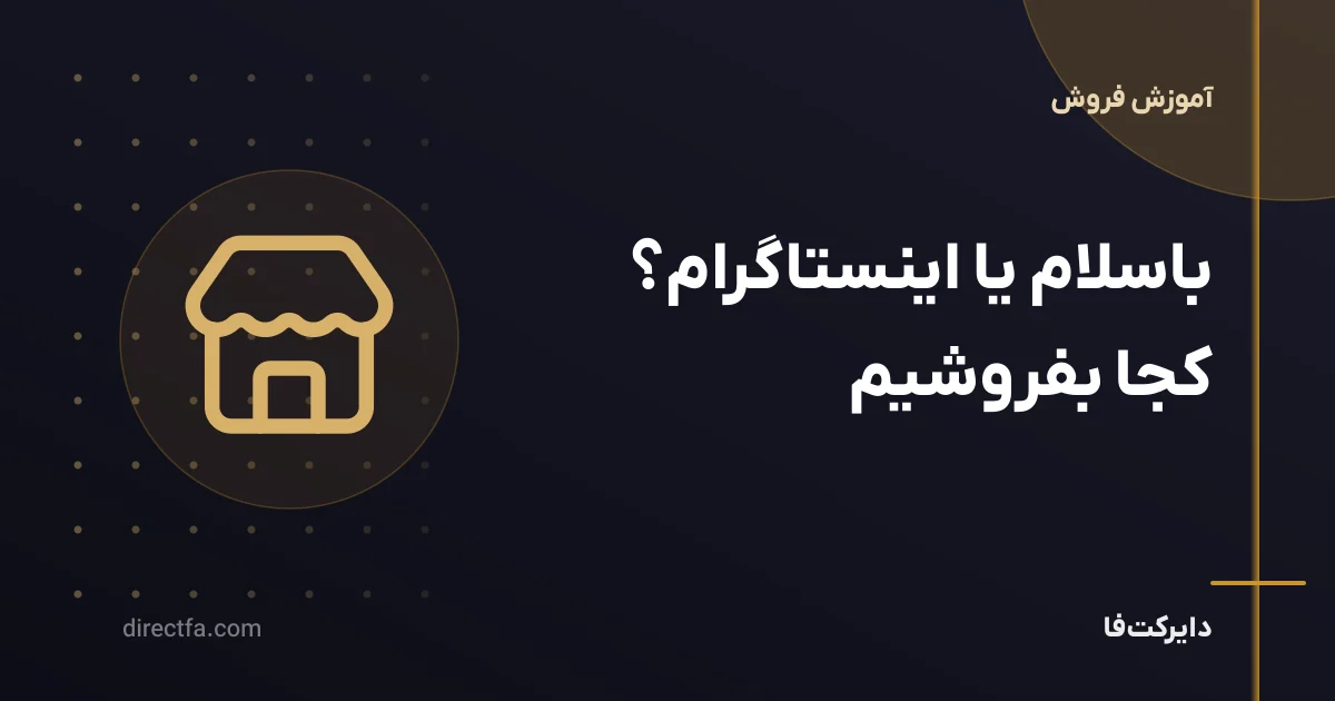 باسلام یا اینستاگرام؟ کجا بفروشیم