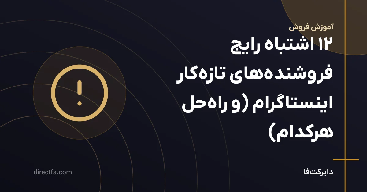 ۱۲ اشتباه رایج فروشندههای تازهکار اینستاگرام (و راهحل هرکدام)