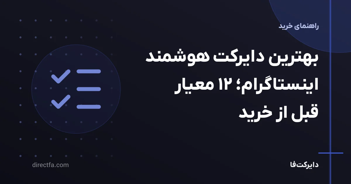 بهترین دایرکت هوشمند اینستاگرام؛ ۱۲ معیار قبل از خرید