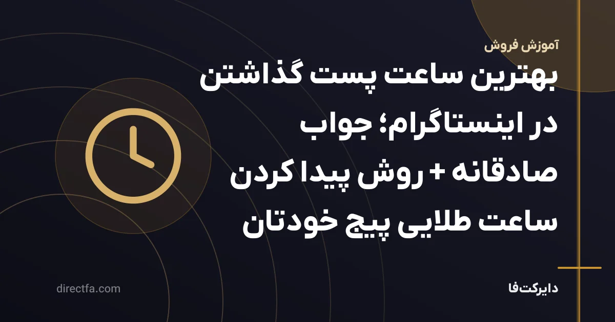 بهترین ساعت پست گذاشتن در اینستاگرام؛ جواب صادقانه + روش پیدا کردن ساعت طلایی پیج خودتان