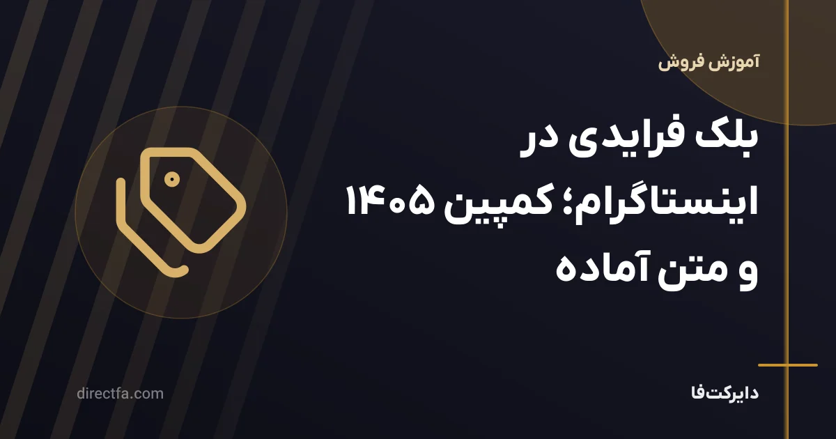 بلک فرایدی در اینستاگرام؛ کمپین ۱۴۰۵ و متن آماده
