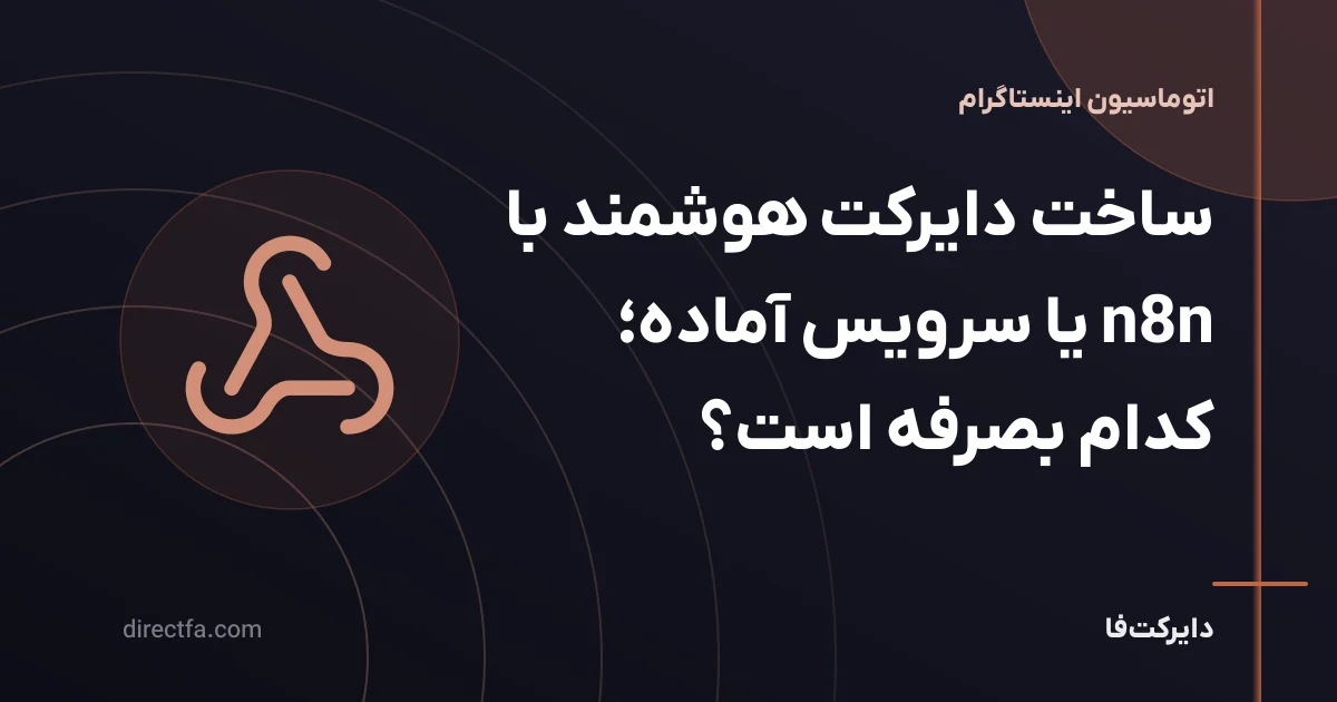 ساخت دایرکت هوشمند با n8n یا سرویس آماده؛ کدام بصرفه است؟