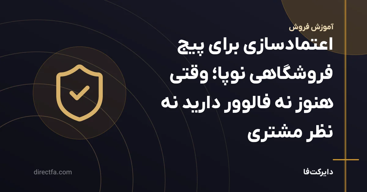 اعتمادسازی برای پیج فروشگاهی نوپا؛ وقتی هنوز نه فالوور دارید نه نظر مشتری