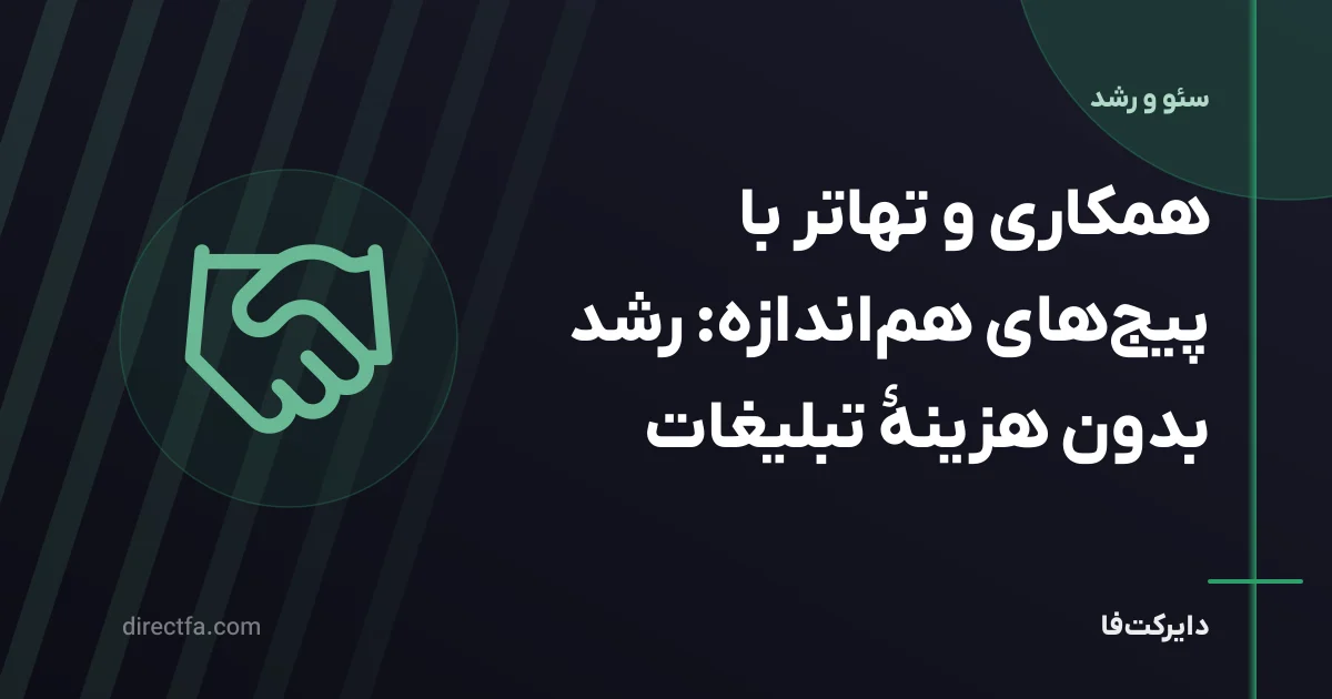 همکاری و تهاتر با پیجهای هماندازه: رشد بدون هزینهٔ تبلیغات