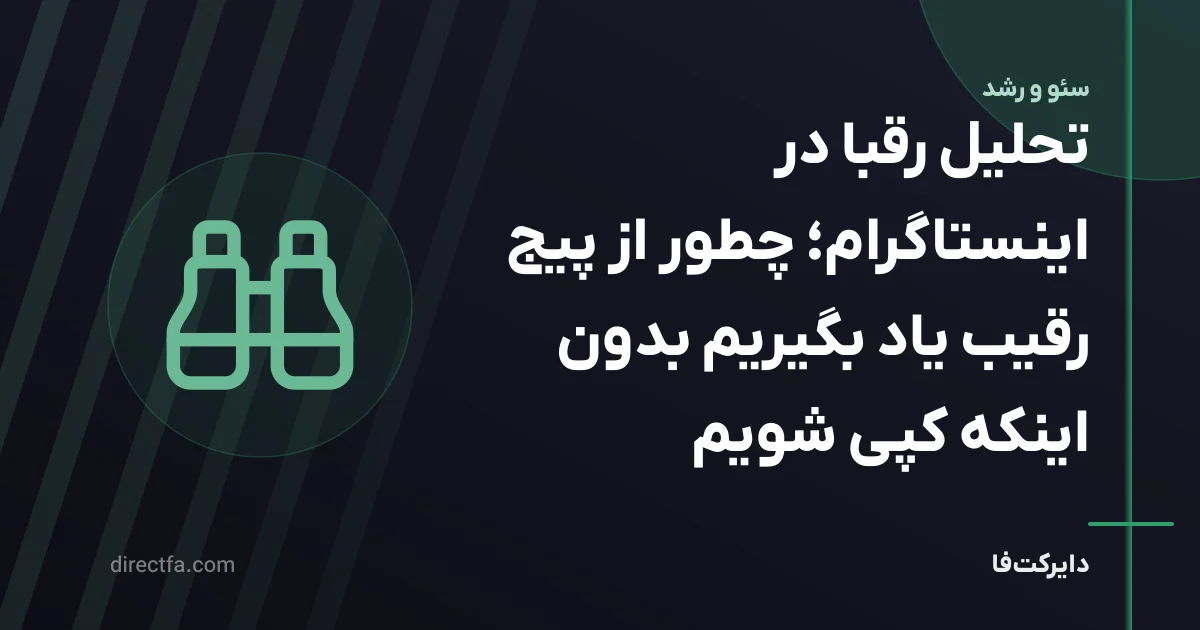 تحلیل رقبا در اینستاگرام؛ چطور از پیج رقیب یاد بگیریم بدون اینکه کپی شویم