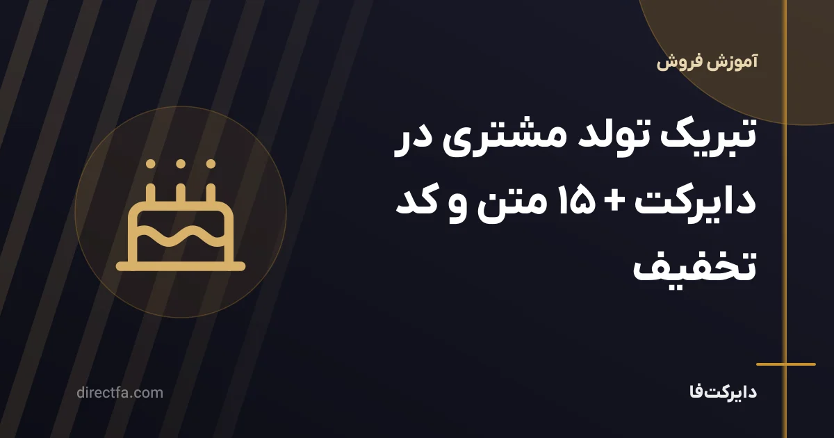تبریک تولد مشتری در دایرکت + ۱۵ متن و کد تخفیف