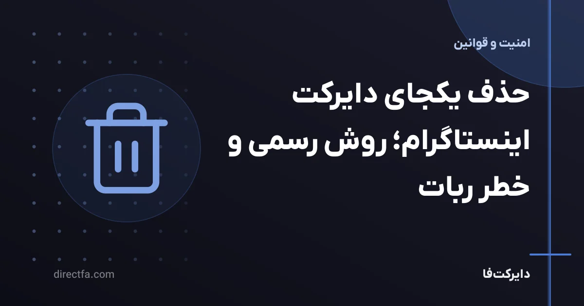حذف یکجای دایرکت اینستاگرام؛ روش رسمی و خطر ربات