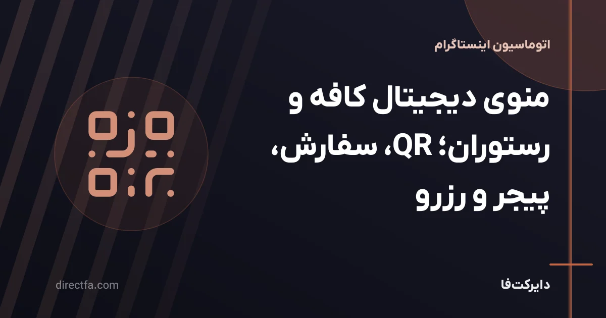 منوی دیجیتال کافه و رستوران؛ QR، سفارش، پیجر و رزرو