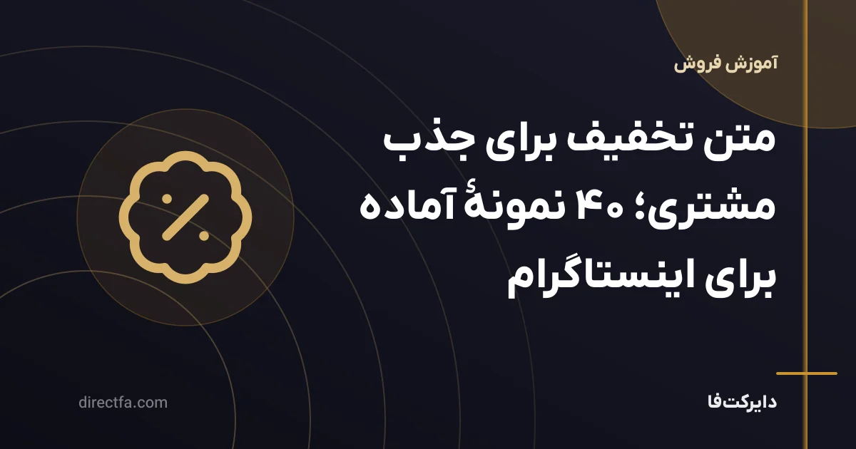 متن تخفیف برای جذب مشتری؛ ۴۰ نمونهٔ آماده برای اینستاگرام