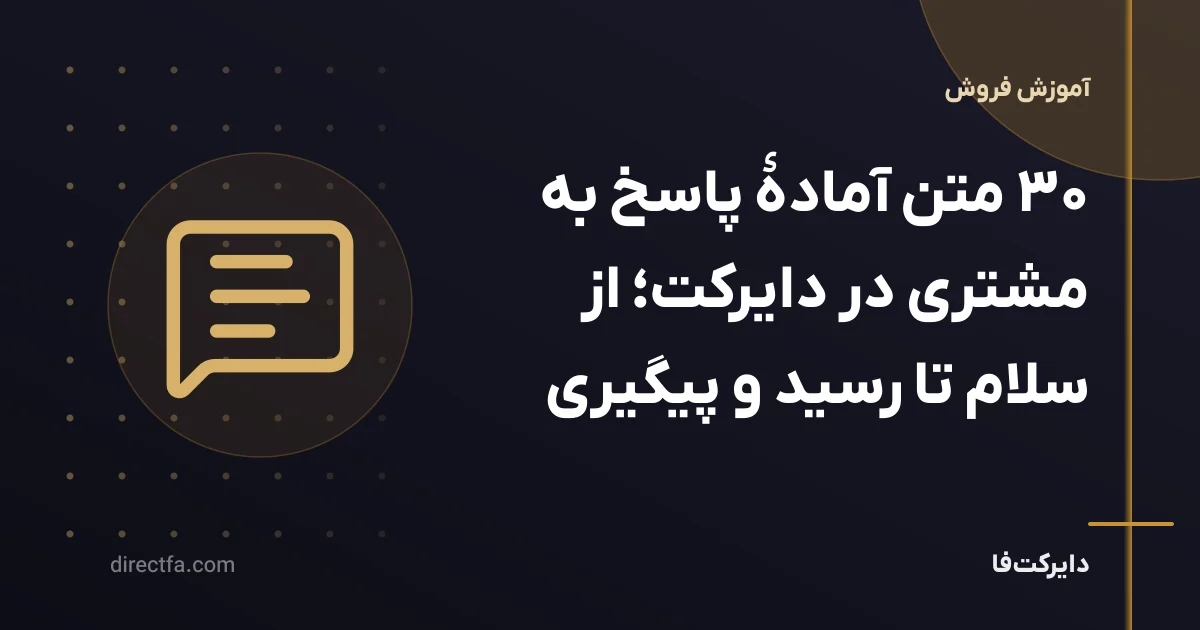 ۳۰ متن آماده پاسخ به مشتری در دایرکت؛ از سلام تا پیگیری