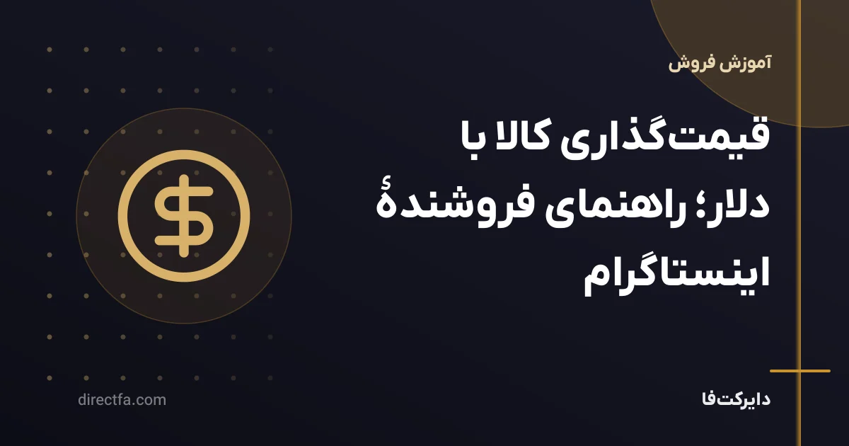 قیمتگذاری کالا با دلار؛ راهنمای فروشندهٔ اینستاگرام