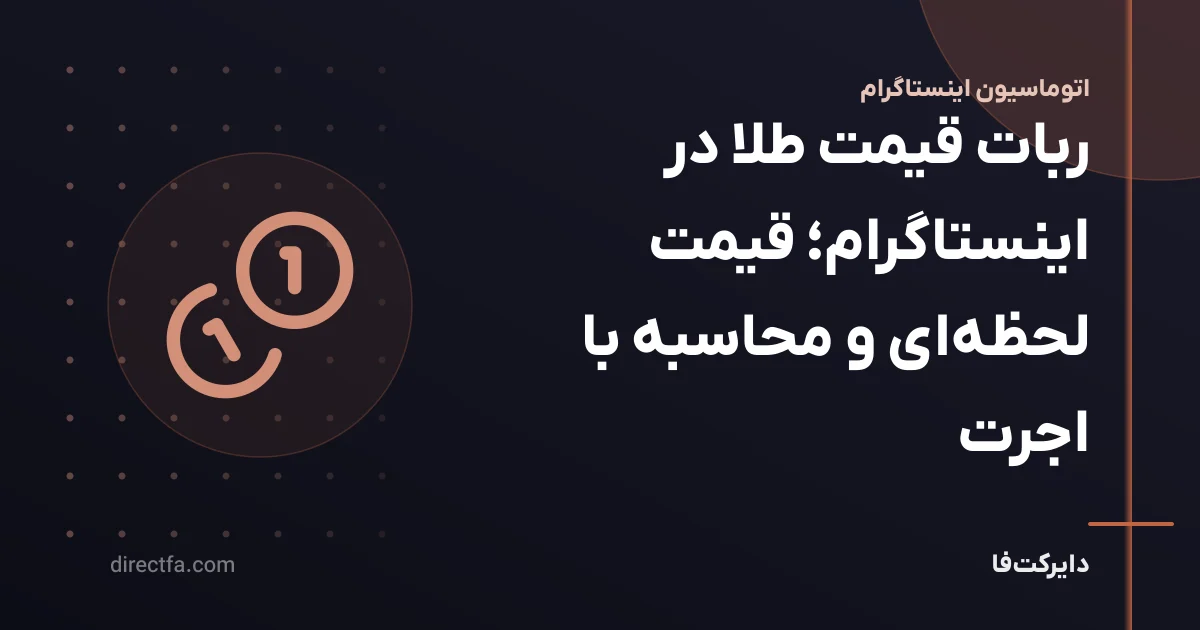 ربات قیمت طلا در اینستاگرام؛ قیمت لحظه‌ای و محاسبه با اجرت