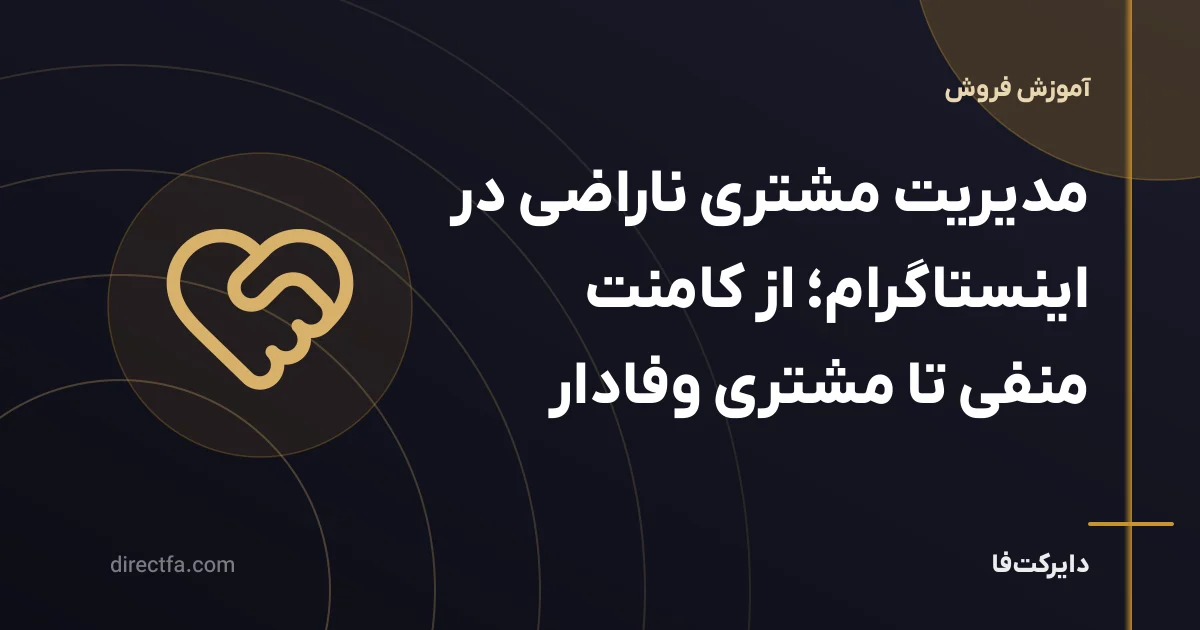 مدیریت مشتری ناراضی در اینستاگرام؛ از کامنت منفی تا مشتری وفادار