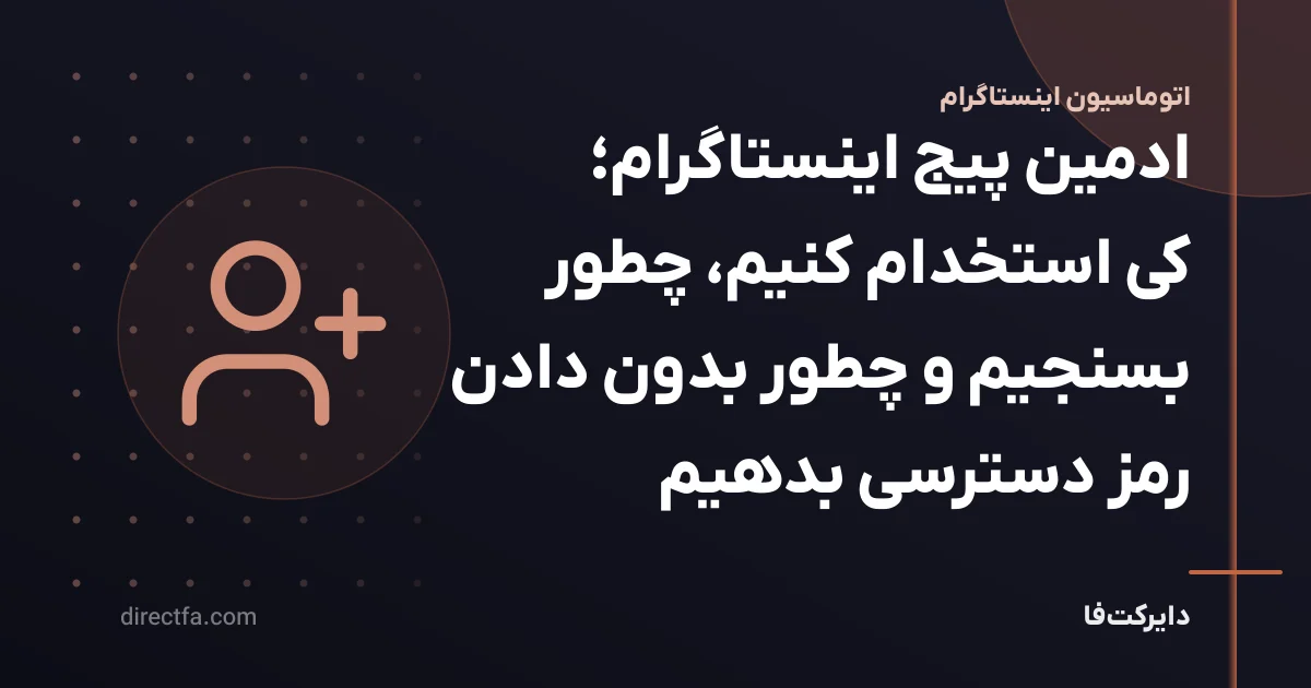 ادمین پیج اینستاگرام: کی استخدام کنیم و چطور دسترسی بدهیم