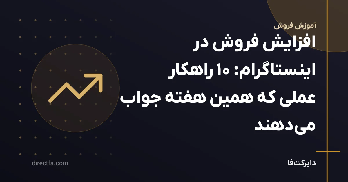 افزایش فروش در اینستاگرام: ۱۰ راهکار عملی که همین هفته جواب میدهند