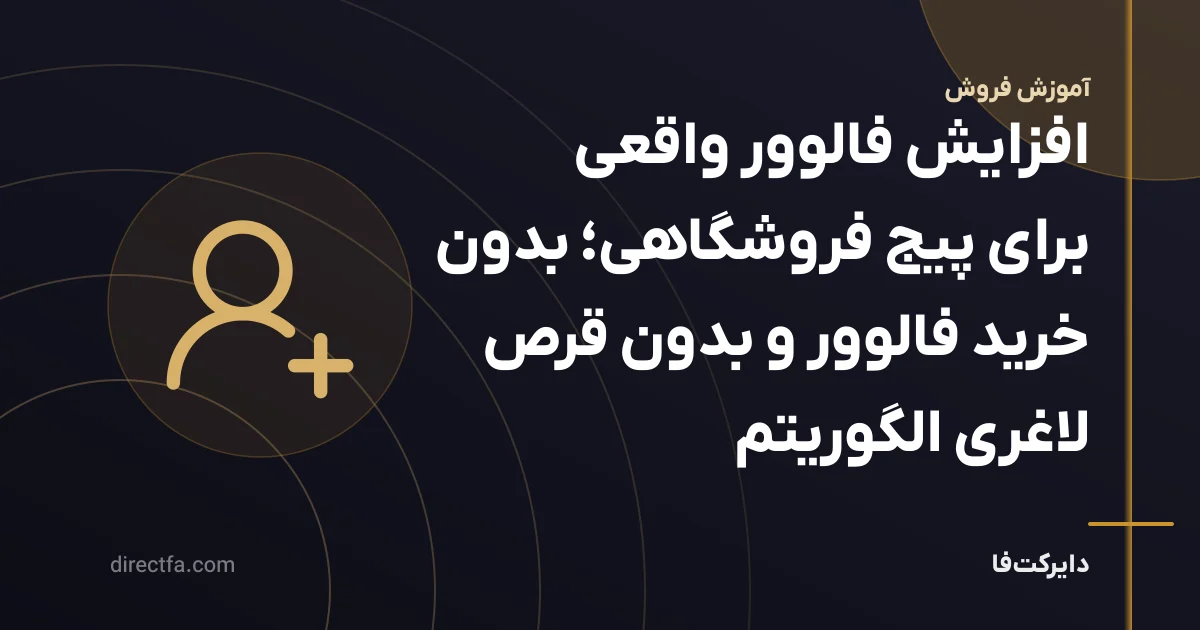 افزایش فالوور واقعی برای پیج فروشگاهی؛ بدون خرید فالوور و بدون قرص لاغری الگوریتم