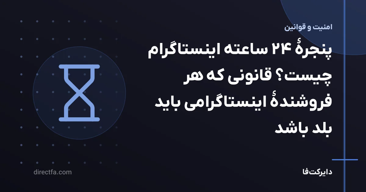 پنجرهٔ ۲۴ ساعته اینستاگرام چیست؟ قانونی که هر فروشندهٔ اینستاگرامی باید بلد باشد