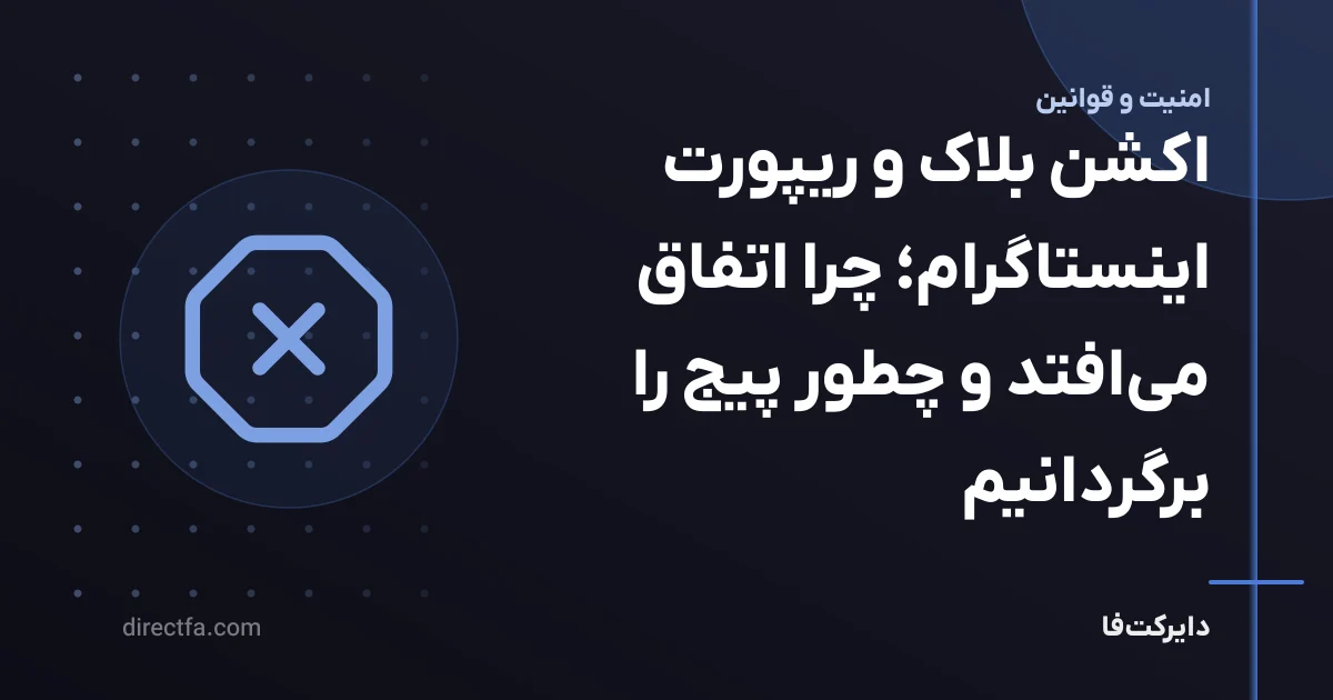 اکشن بلاک و ریپورت اینستاگرام؛ چرا اتفاق میافتد و چطور پیج را برگردانیم
