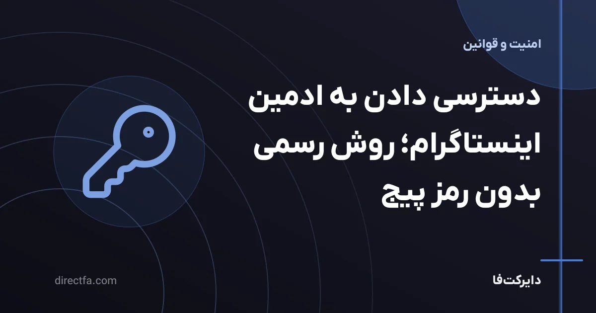 دسترسی دادن به ادمین اینستاگرام؛ روش رسمی بدون رمز پیج