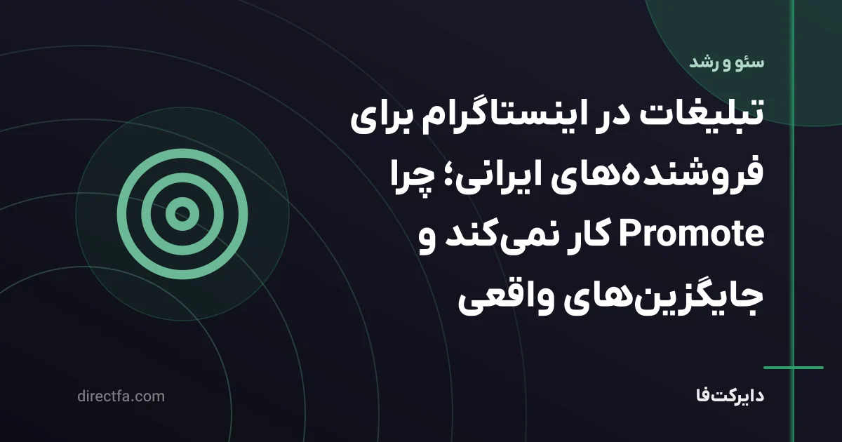 تبلیغات در اینستاگرام برای فروشندههای ایرانی؛ چرا Promote کار نمیکند و جایگزینهای واقعی