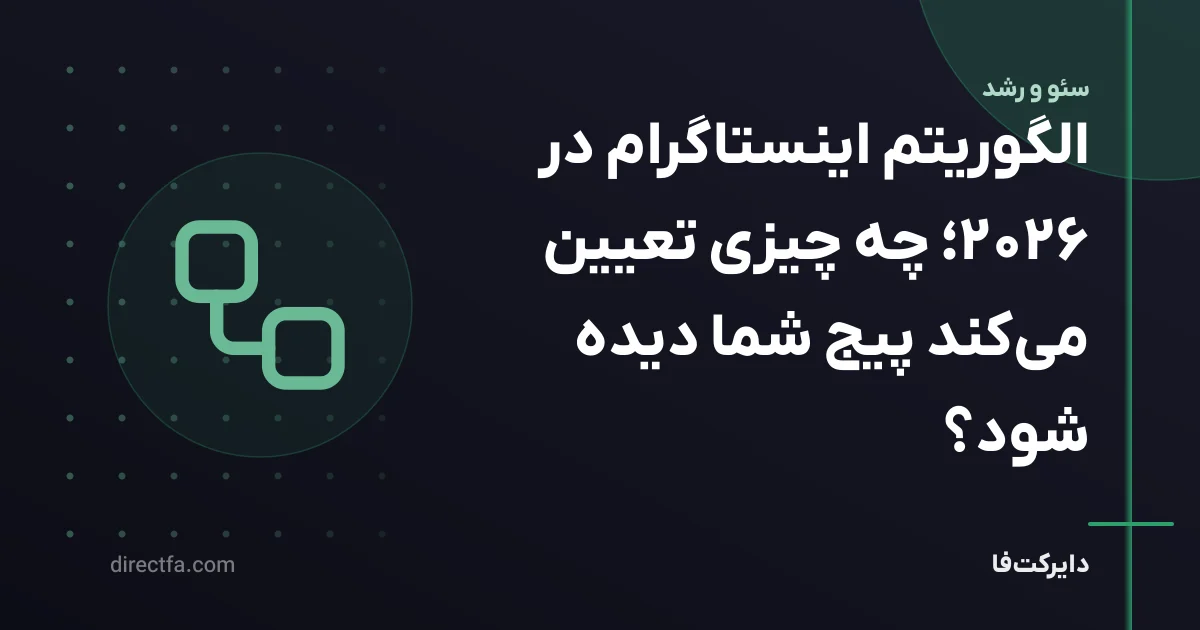 الگوریتم اینستاگرام در ۲۰۲۶؛ چه چیزی تعیین میکند پیج شما دیده شود؟