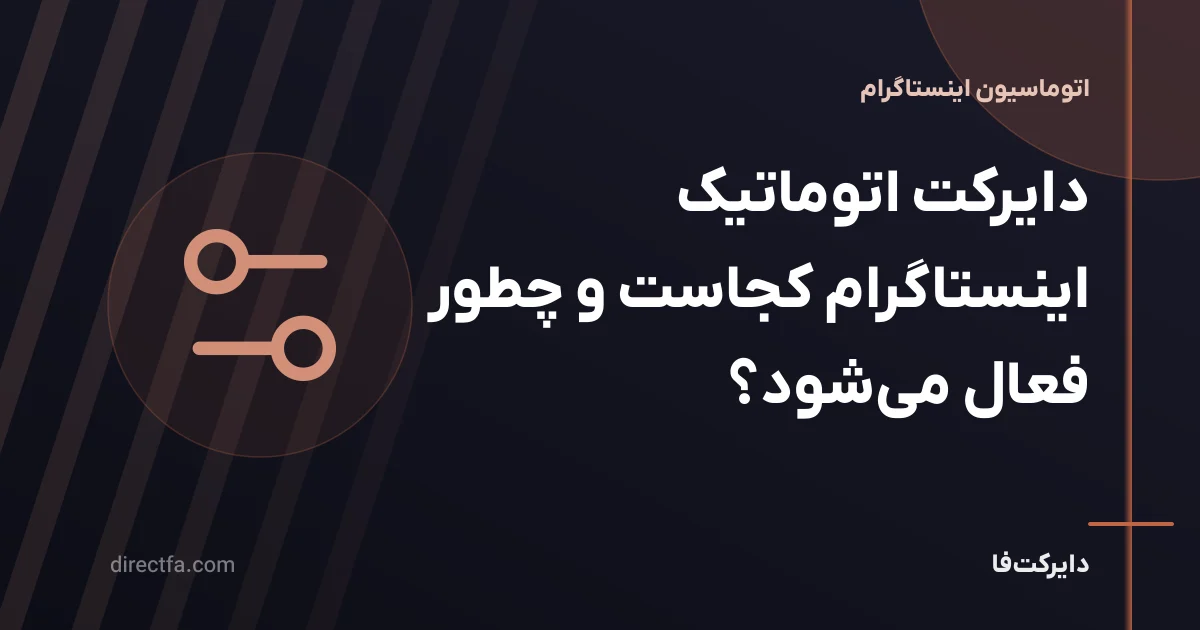 دایرکت اتوماتیک اینستاگرام کجاست و چطور فعال می‌شود؟