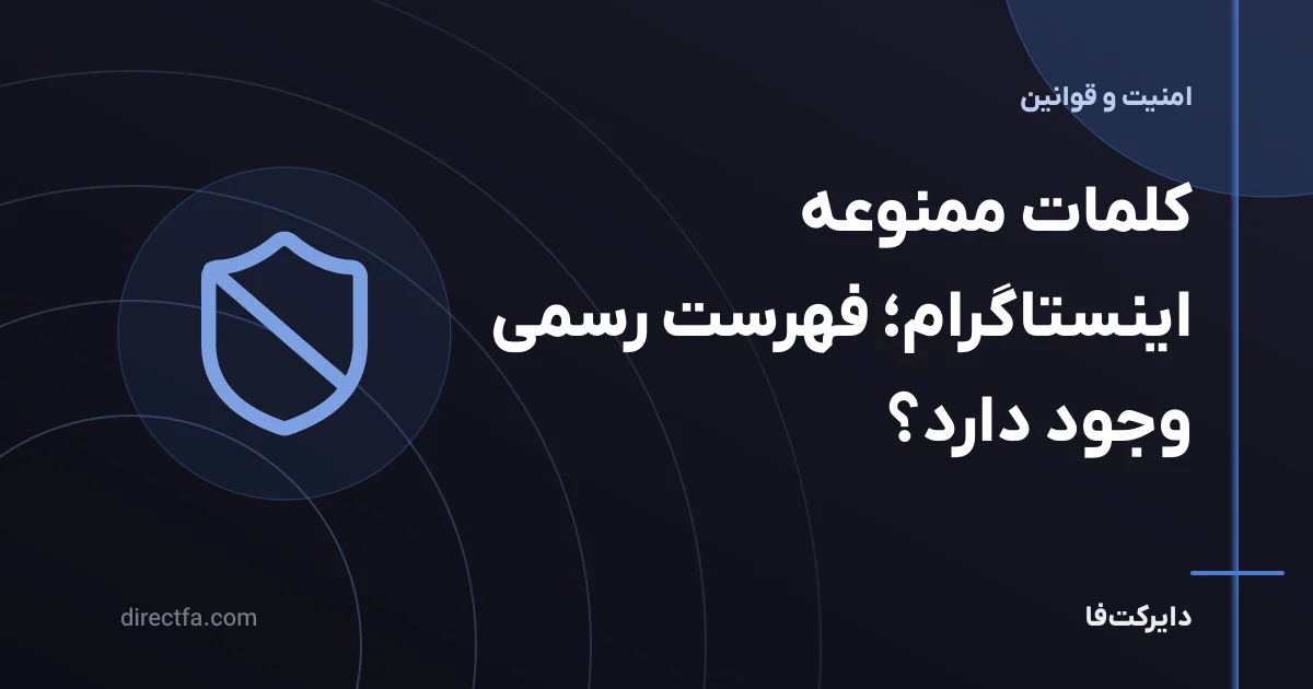 کلمات ممنوعه اینستاگرام؛ فهرست رسمی وجود دارد؟