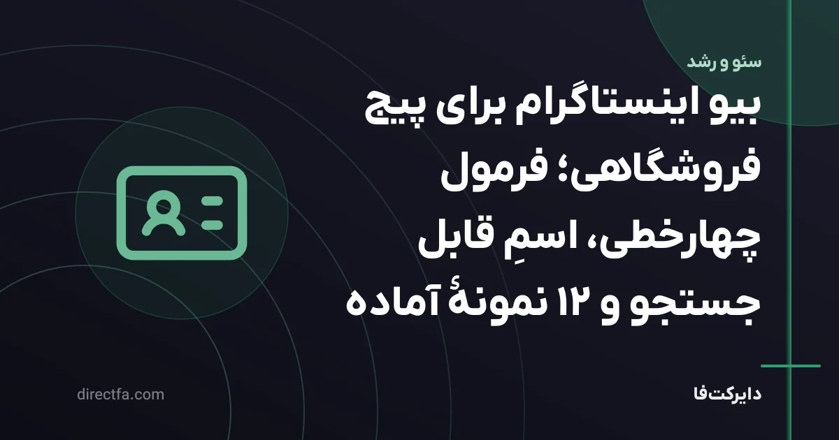 بیو اینستاگرام برای پیج فروشگاهی؛ فرمول چهارخطی، اسمِ قابل جستجو و ۱۲ نمونهٔ آماده