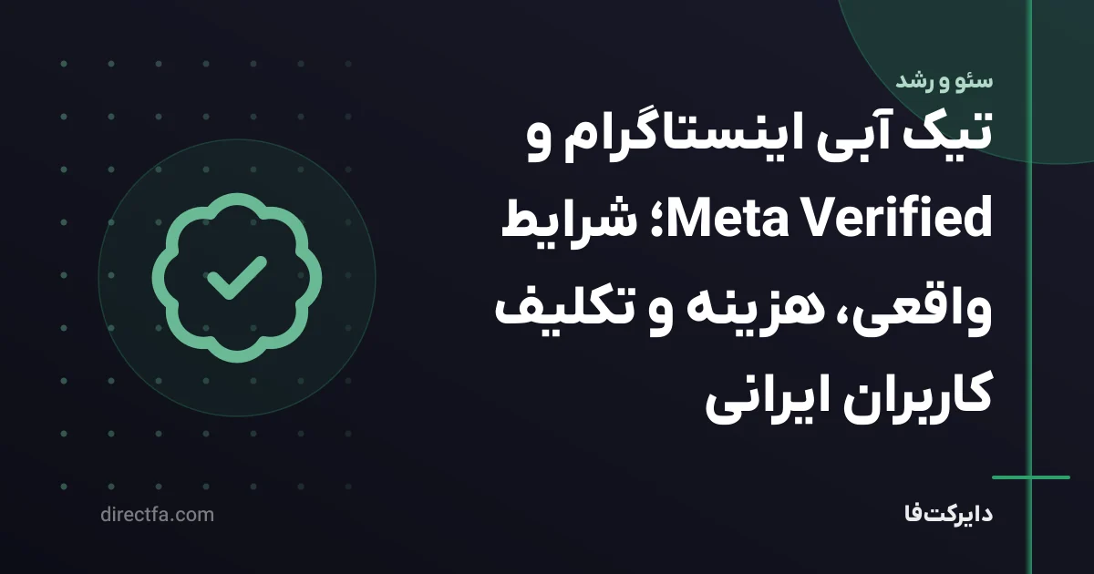 تیک آبی اینستاگرام و Meta Verified؛ شرایط واقعی، هزینه و تکلیف کاربران ایرانی