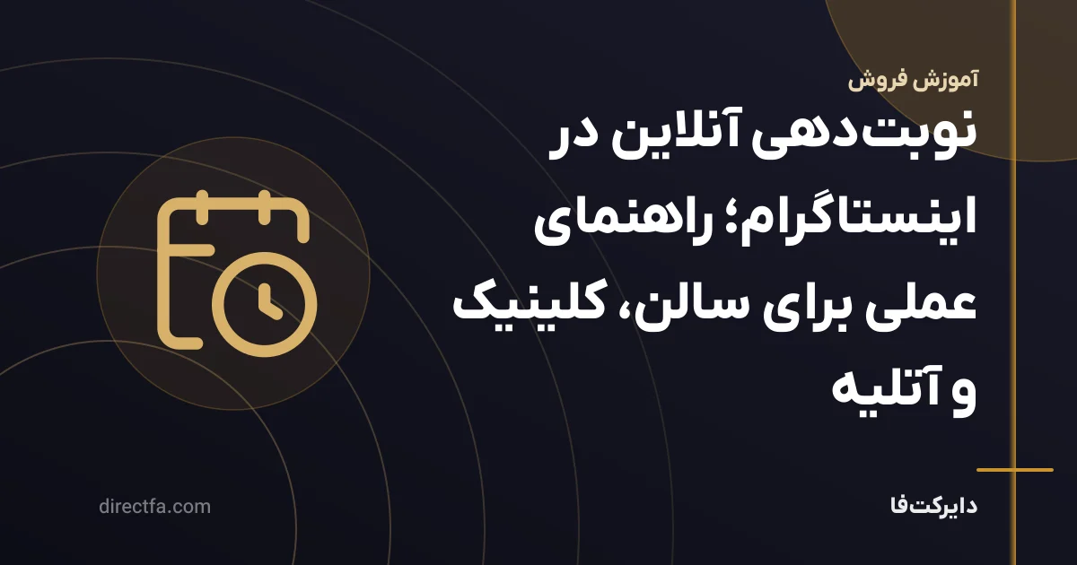 نوبتدهی آنلاین در اینستاگرام؛ راهنمای عملی برای سالن، کلینیک و آتلیه