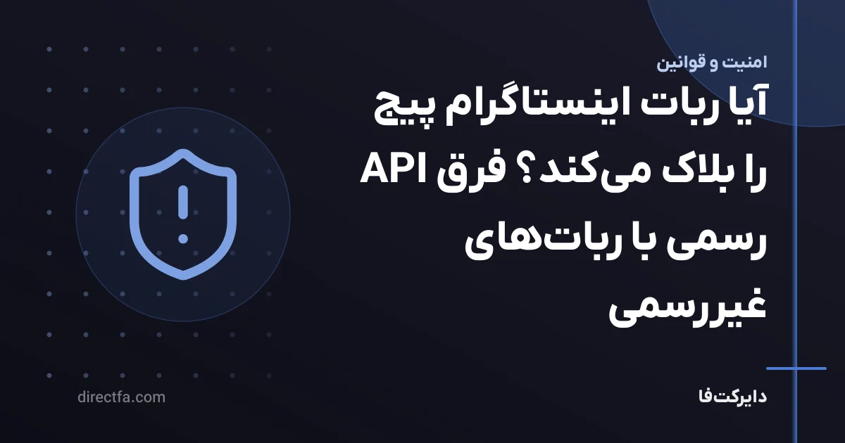 آیا ربات اینستاگرام پیج را بلاک میکند؟ فرق API رسمی با رباتهای غیررسمی