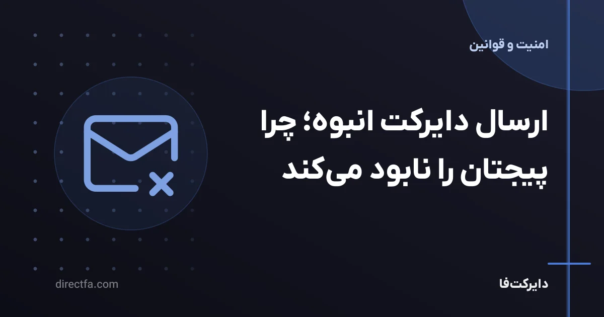 ارسال دایرکت انبوه؛ چرا پیجتان را نابود میکند