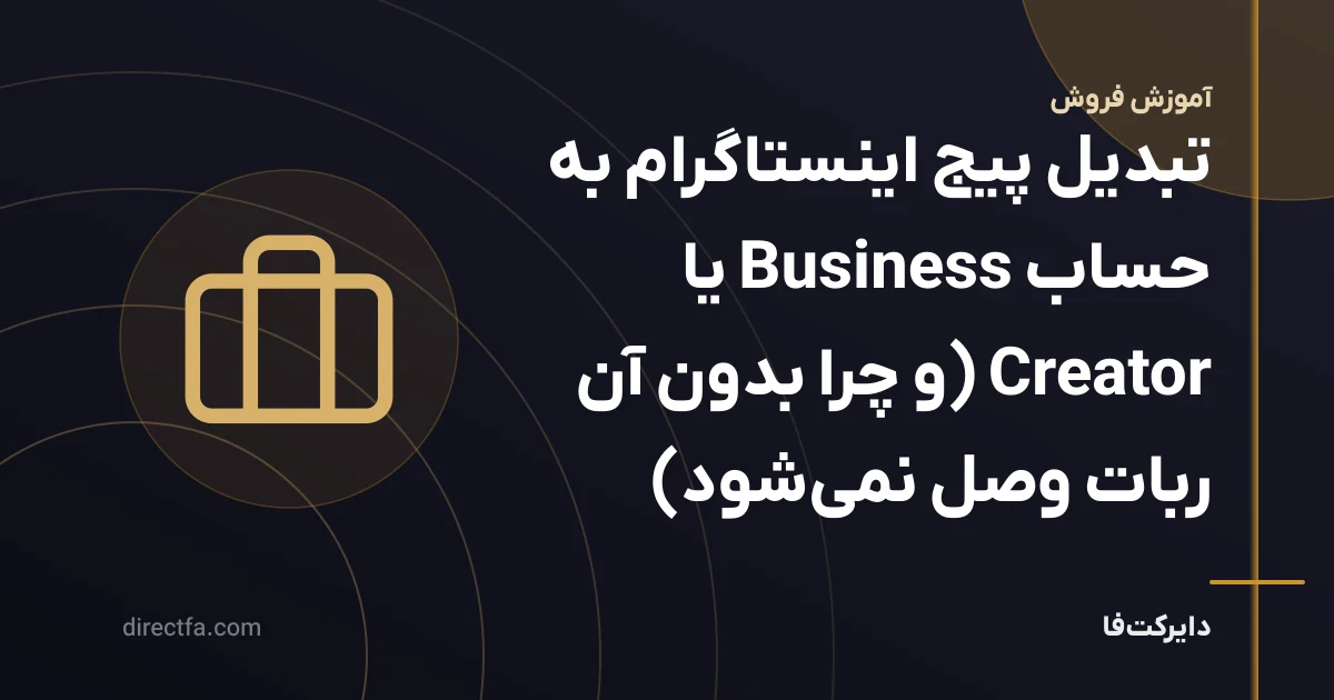 تبدیل پیج اینستاگرام به حساب Business یا Creator (و چرا بدون آن ربات وصل نمیشود)