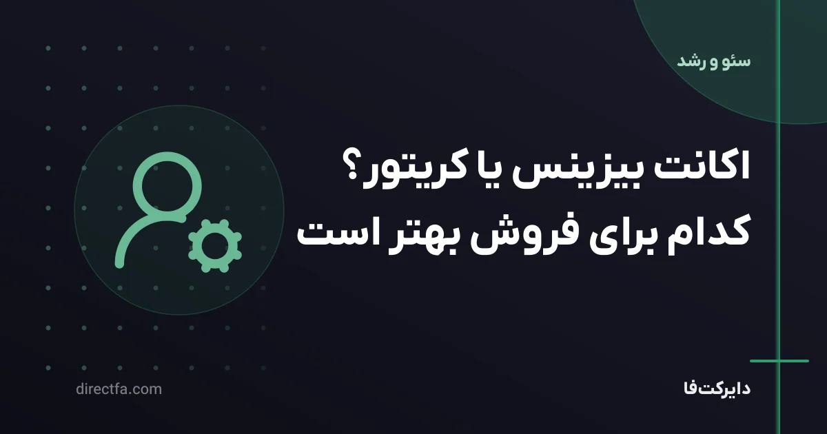 اکانت بیزینس یا کریتور؟ کدام برای فروش بهتر است