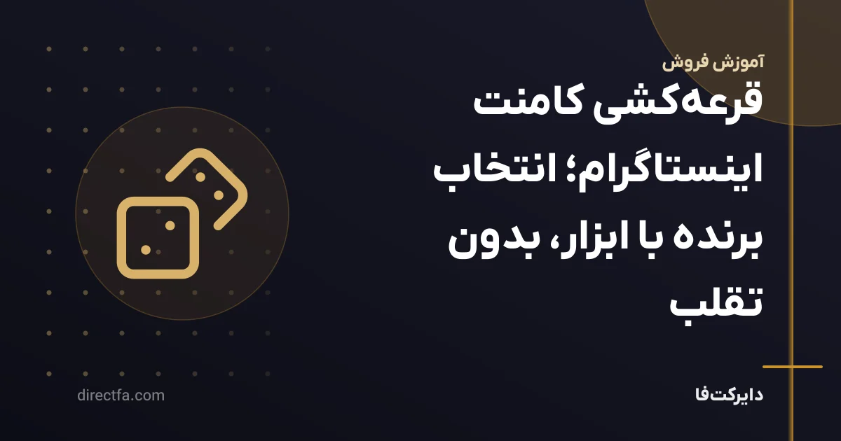 قرعه‌کشی کامنت اینستاگرام؛ انتخاب برنده با ابزار، بدون تقلب