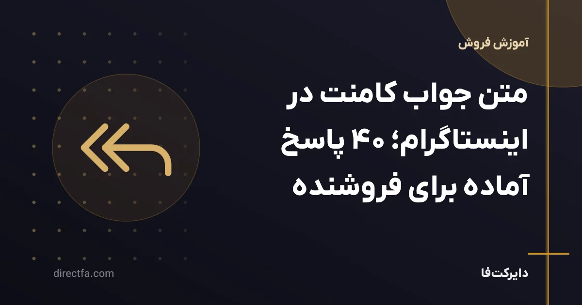 متن جواب کامنت در اینستاگرام؛ ۴۰ پاسخ آماده برای فروشنده