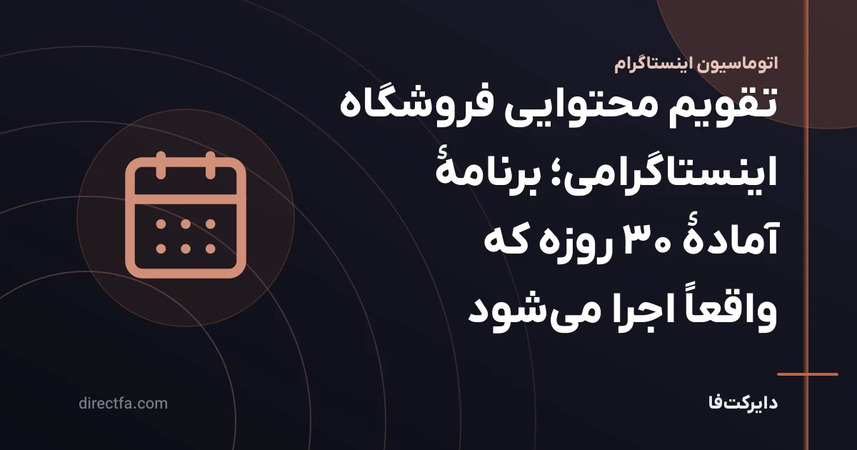 تقویم محتوایی فروشگاه اینستاگرامی؛ برنامهٔ آمادهٔ ۳۰ روزه که واقعاً اجرا میشود
