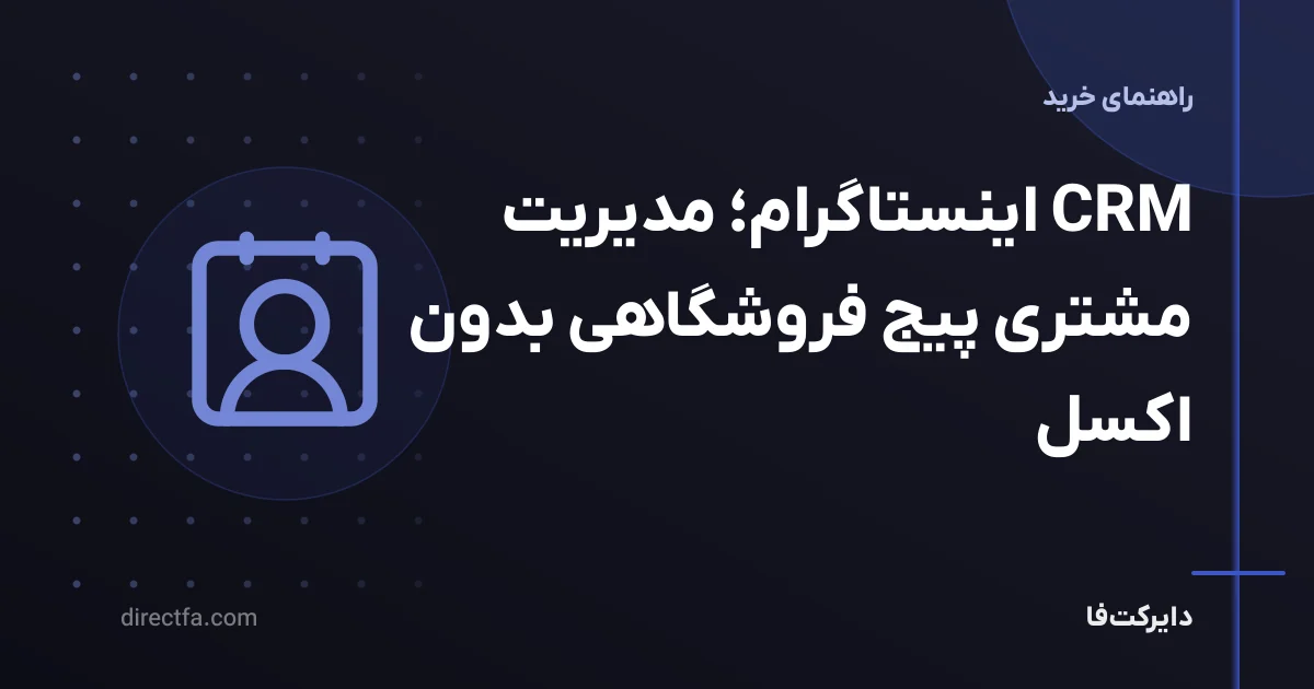 CRM اینستاگرام؛ مدیریت مشتری پیج فروشگاهی بدون اکسل