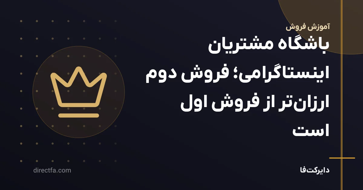 باشگاه مشتریان اینستاگرامی؛ فروش دوم ارزانتر از فروش اول است
