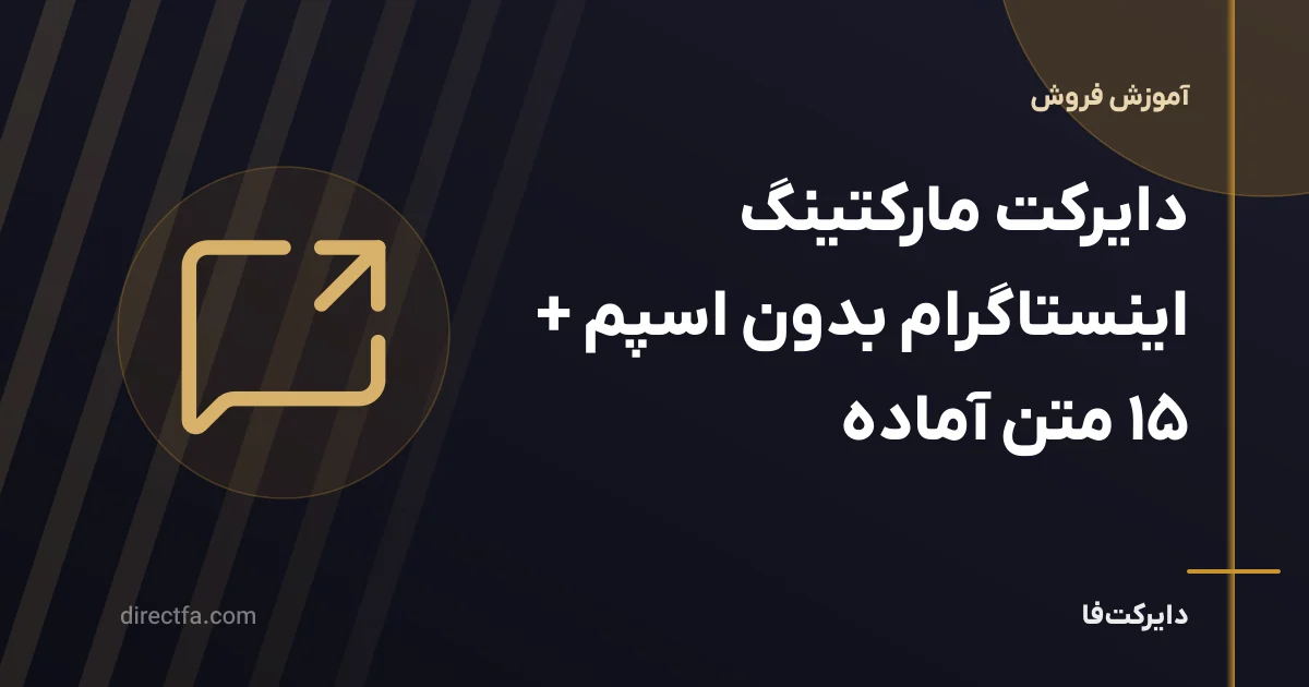 دایرکت مارکتینگ اینستاگرام بدون اسپم + ۱۵ متن آماده