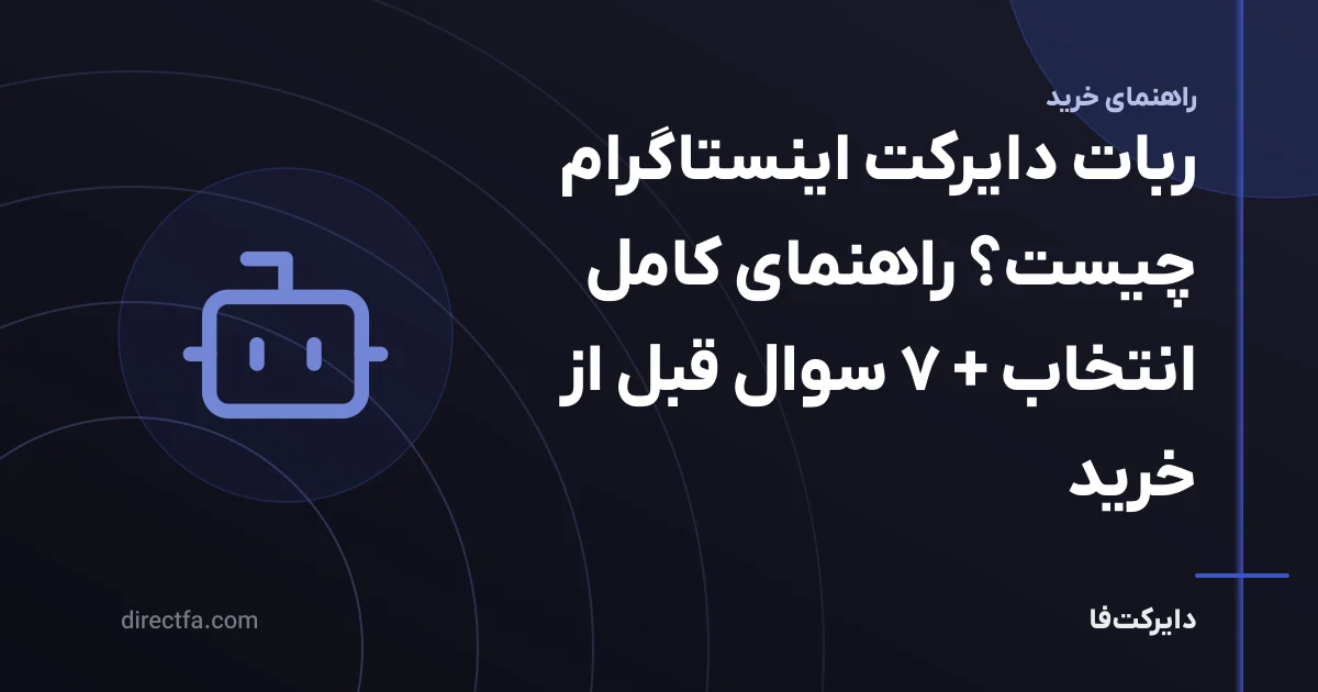 ربات دایرکت اینستاگرام: راهنمای انتخاب و ۷ سوال قبل از خرید