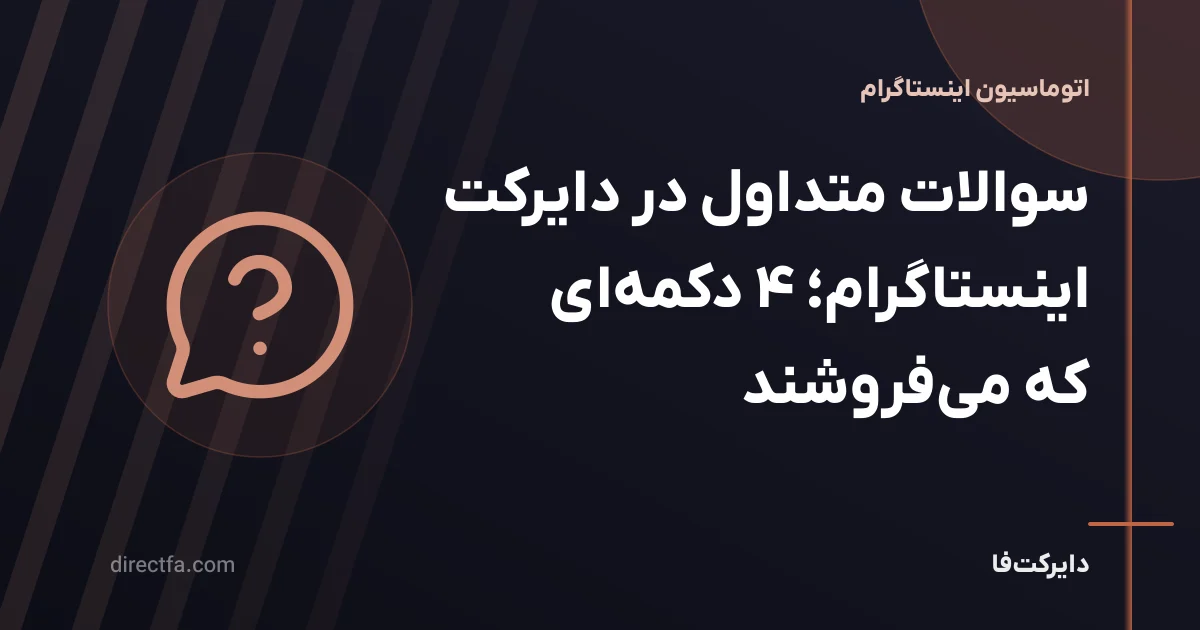 سوالات متداول در دایرکت اینستاگرام؛ ۴ دکمهای که میفروشند
