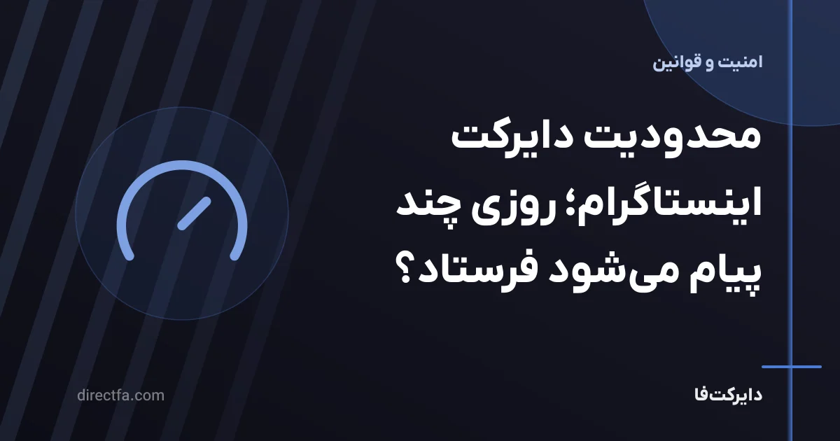 محدودیت دایرکت اینستاگرام؛ روزی چند پیام می‌شود فرستاد؟